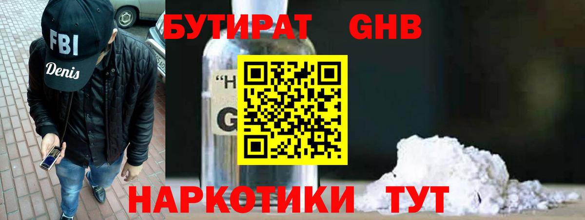БУТИРАТ оксибутират Минеральные Воды